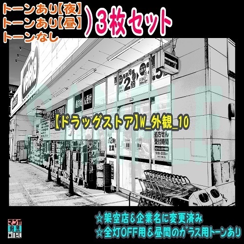 【ﾏﾝｶﾞ背景用素材】【ドラッグストア】W_外観_10【夜/昼/トーンなしｾｯﾄ】【３変化対応】【zip転送で中身はclipﾌｧｨﾙ】