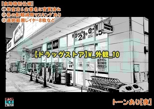 【マンガ背景用素材】【ドラッグストア】W_外観_10【夜/昼/トーンなしセット】【3変化対応】【zip転送で中身はclipファィル】