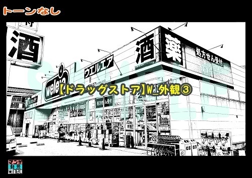 【マンガ背景用素材】【ドラッグストア】W_外観③【夜/昼/トーンなしセット】【3変化対応】【zip転送で中身はclipファィル】