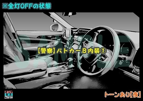 【マンガ背景用素材】【警察】パトカーB内装①【夜/昼/トーンなしセット】【3変化対応】【zip転送で中身はclipファィル】