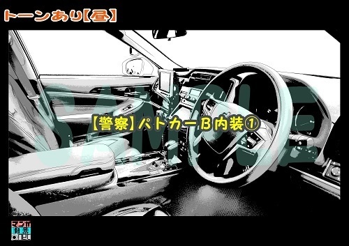 【マンガ背景用素材】【警察】パトカーB内装①【夜/昼/トーンなしセット】【3変化対応】【zip転送で中身はclipファィル】