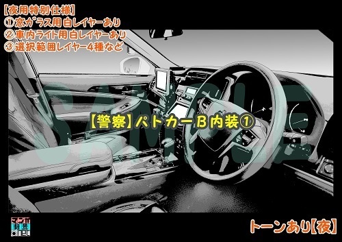 【マンガ背景用素材】【警察】パトカーB内装①【夜/昼/トーンなしセット】【3変化対応】【zip転送で中身はclipファィル】