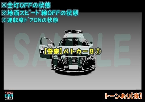 【マンガ背景用素材】【警察】パトカーB①【夜/昼/トーンなしセット】【3変化対応】【zip転送で中身はclipファィル】