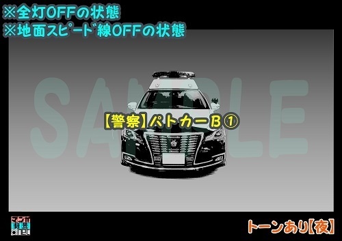 【マンガ背景用素材】【警察】パトカーB①【夜/昼/トーンなしセット】【3変化対応】【zip転送で中身はclipファィル】