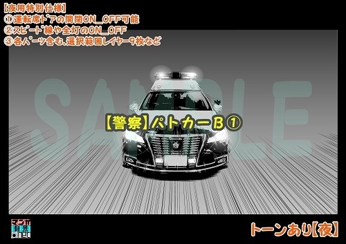 【マンガ背景用素材】【警察】パトカーB①【夜/昼/トーンなしセット】【3変化対応】【zip転送で中身はclipファィル】