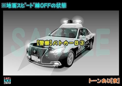 【マンガ背景用素材】【警察】パトカーB③【夜/昼/トーンなしセット】【3変化対応】【zip転送で中身はclipファィル】