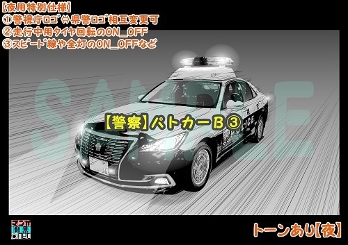 【マンガ背景用素材】【警察】パトカーB③【夜/昼/トーンなしセット】【3変化対応】【zip転送で中身はclipファィル】