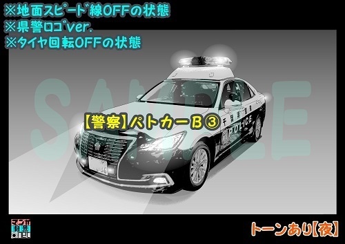 【マンガ背景用素材】【警察】パトカーB③【夜/昼/トーンなしセット】【3変化対応】【zip転送で中身はclipファィル】