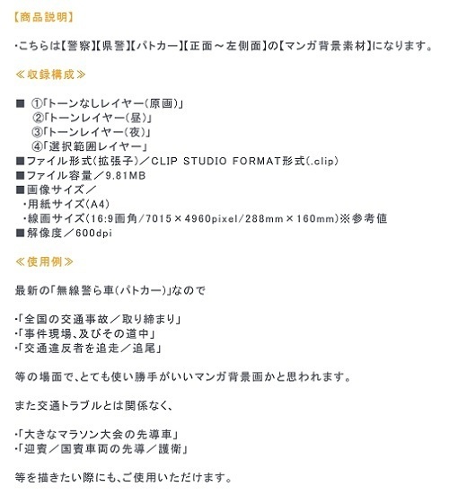 【マンガ背景用素材】【警察】パトカーB③【夜/昼/トーンなしセット】【3変化対応】【zip転送で中身はclipファィル】