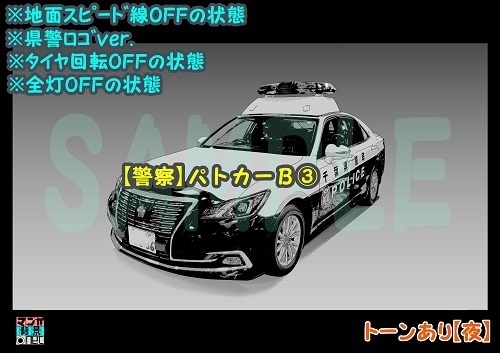 【マンガ背景用素材】【警察】パトカーB③【夜/昼/トーンなしセット】【3変化対応】【zip転送で中身はclipファィル】