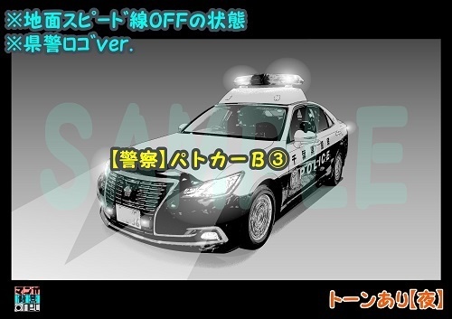 【マンガ背景用素材】【警察】パトカーB③【夜/昼/トーンなしセット】【3変化対応】【zip転送で中身はclipファィル】