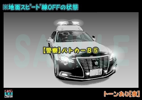 【マンガ背景用素材】【警察】パトカーB⑤【夜/昼/トーンなしセット】【3変化対応】【zip転送で中身はclipファィル】