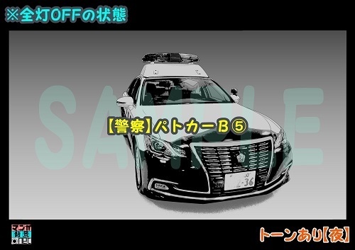 【マンガ背景用素材】【警察】パトカーB⑤【夜/昼/トーンなしセット】【3変化対応】【zip転送で中身はclipファィル】