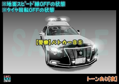 【マンガ背景用素材】【警察】パトカーB⑤【夜/昼/トーンなしセット】【3変化対応】【zip転送で中身はclipファィル】