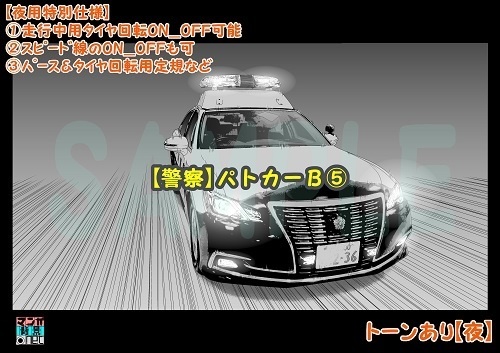 【マンガ背景用素材】【警察】パトカーB⑤【夜/昼/トーンなしセット】【3変化対応】【zip転送で中身はclipファィル】