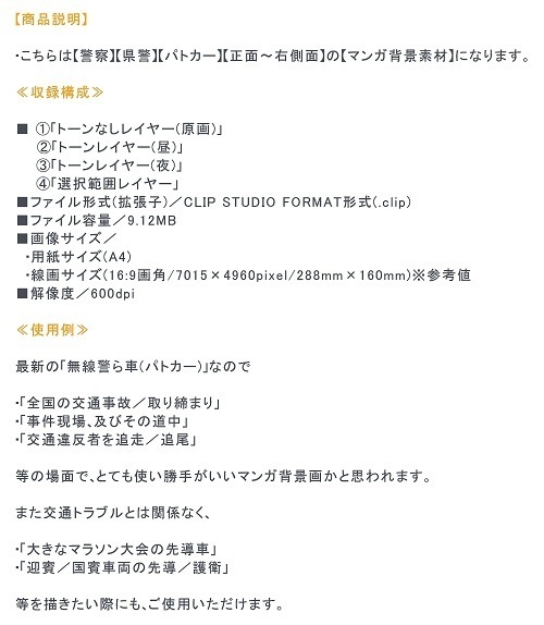 【マンガ背景用素材】【警察】パトカーB⑥【夜/昼/トーンなしセット】【3変化対応】【zip転送で中身はclipファィル】