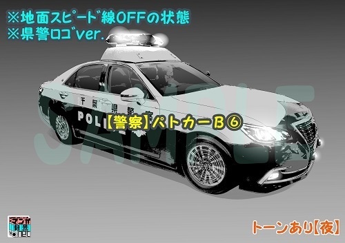 【マンガ背景用素材】【警察】パトカーB⑥【夜/昼/トーンなしセット】【3変化対応】【zip転送で中身はclipファィル】