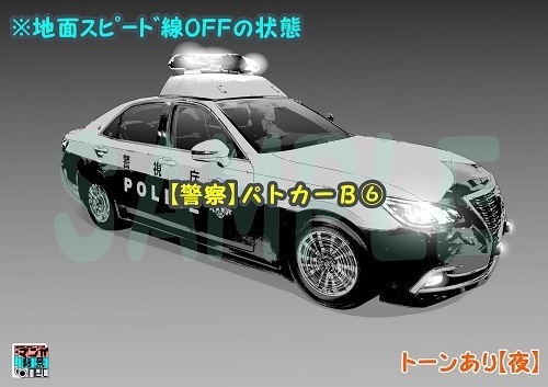 【マンガ背景用素材】【警察】パトカーB⑥【夜/昼/トーンなしセット】【3変化対応】【zip転送で中身はclipファィル】
