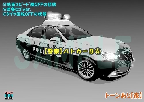 【マンガ背景用素材】【警察】パトカーB⑥【夜/昼/トーンなしセット】【3変化対応】【zip転送で中身はclipファィル】