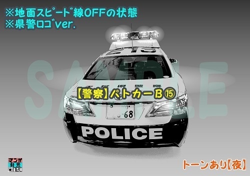 【マンガ背景用素材】【警察】パトカーB⑮【夜/昼/トーンなしセット】【3変化対応】【zip転送で中身はclipファィル】