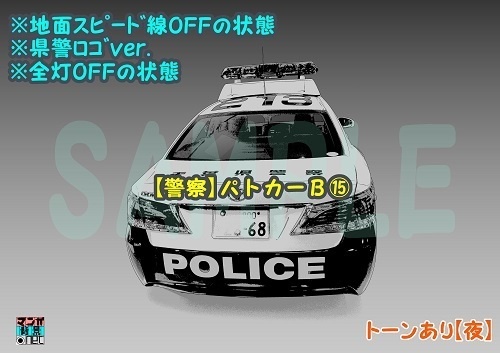 【マンガ背景用素材】【警察】パトカーB⑮【夜/昼/トーンなしセット】【3変化対応】【zip転送で中身はclipファィル】