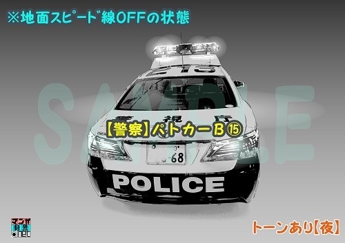【マンガ背景用素材】【警察】パトカーB⑮【夜/昼/トーンなしセット】【3変化対応】【zip転送で中身はclipファィル】