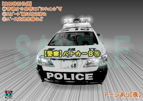 【マンガ背景用素材】【警察】パトカーB⑮【夜/昼/トーンなしセット】【3変化対応】【zip転送で中身はclipファィル】