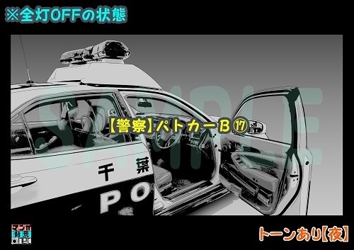 【マンガ背景用素材】【警察】パトカーB⑰【夜/昼/トーンなしセット】【3変化対応】【zip転送で中身はclipファィル】