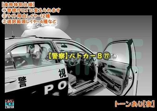 【マンガ背景用素材】【警察】パトカーB⑰【夜/昼/トーンなしセット】【3変化対応】【zip転送で中身はclipファィル】