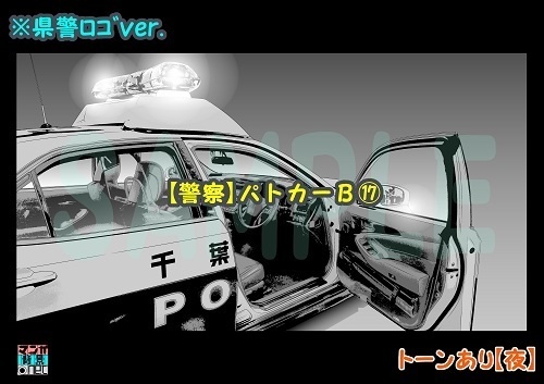 【マンガ背景用素材】【警察】パトカーB⑰【夜/昼/トーンなしセット】【3変化対応】【zip転送で中身はclipファィル】