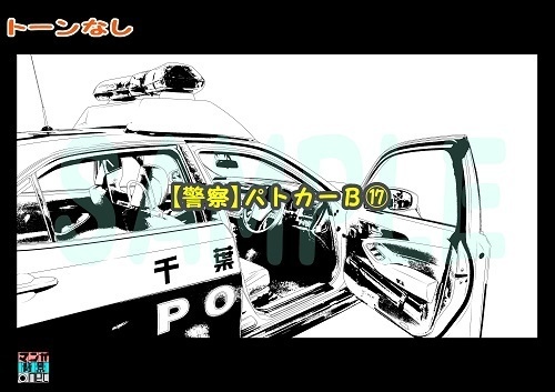 【マンガ背景用素材】【警察】パトカーB⑰【夜/昼/トーンなしセット】【3変化対応】【zip転送で中身はclipファィル】