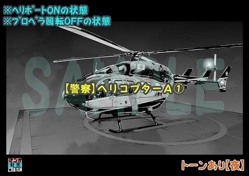 【マンガ背景用素材】【警察】ヘリコプターA①【夜/昼/トーンなしセット】【3変化対応】【zip転送で中身はclipファィル】