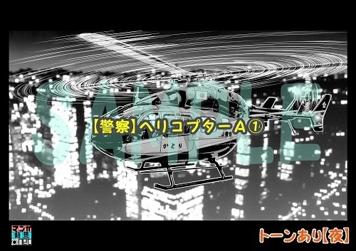 【マンガ背景用素材】【警察】ヘリコプターA①【夜/昼/トーンなしセット】【3変化対応】【zip転送で中身はclipファィル】