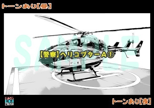 【マンガ背景用素材】【警察】ヘリコプターA①【夜/昼/トーンなしセット】【3変化対応】【zip転送で中身はclipファィル】