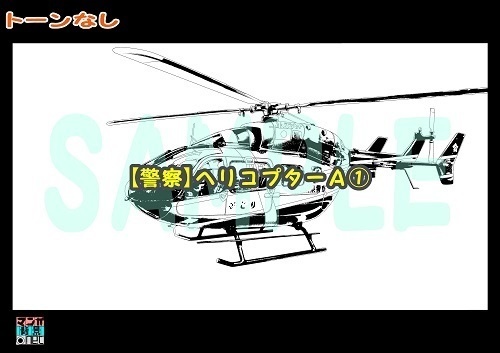【マンガ背景用素材】【警察】ヘリコプターA①【夜/昼/トーンなしセット】【3変化対応】【zip転送で中身はclipファィル】