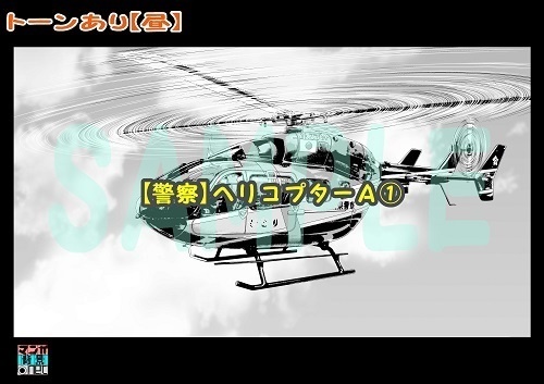 【マンガ背景用素材】【警察】ヘリコプターA①【夜/昼/トーンなしセット】【3変化対応】【zip転送で中身はclipファィル】