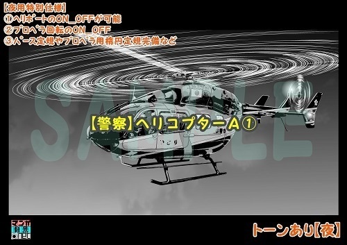 【マンガ背景用素材】【警察】ヘリコプターA①【夜/昼/トーンなしセット】【3変化対応】【zip転送で中身はclipファィル】