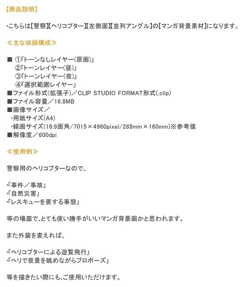 【マンガ背景用素材】【警察】ヘリコプターA①【夜/昼/トーンなしセット】【3変化対応】【zip転送で中身はclipファィル】