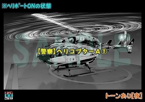 【マンガ背景用素材】【警察】ヘリコプターA①【夜/昼/トーンなしセット】【3変化対応】【zip転送で中身はclipファィル】