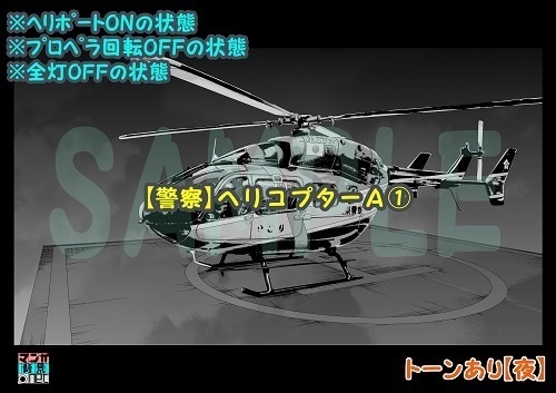 【マンガ背景用素材】【警察】ヘリコプターA①【夜/昼/トーンなしセット】【3変化対応】【zip転送で中身はclipファィル】