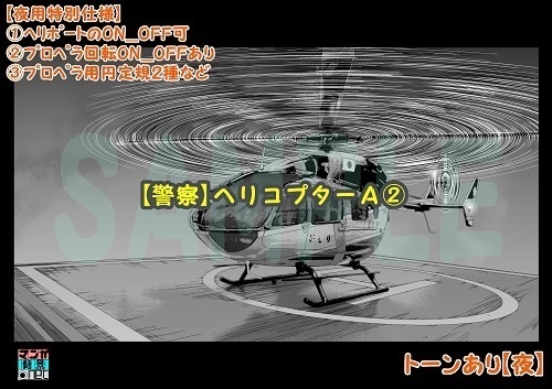 【マンガ背景用素材】【警察】ヘリコプターA②【夜/昼/トーンなしセット】【3変化対応】【zip転送で中身はclipファィル】