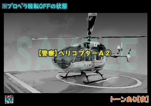 【マンガ背景用素材】【警察】ヘリコプターA②【夜/昼/トーンなしセット】【3変化対応】【zip転送で中身はclipファィル】