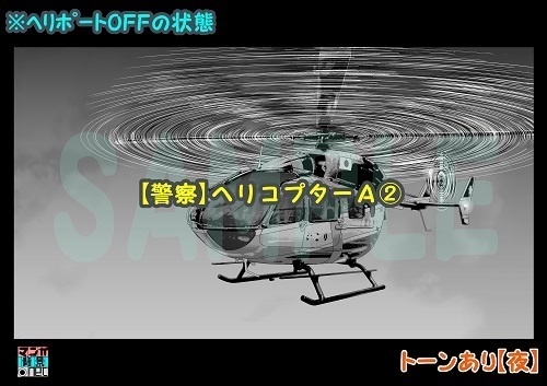【マンガ背景用素材】【警察】ヘリコプターA②【夜/昼/トーンなしセット】【3変化対応】【zip転送で中身はclipファィル】
