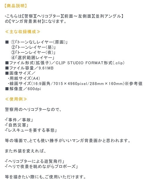 【マンガ背景用素材】【警察】ヘリコプターA②【夜/昼/トーンなしセット】【3変化対応】【zip転送で中身はclipファィル】