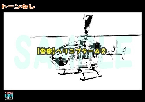 【マンガ背景用素材】【警察】ヘリコプターA②【夜/昼/トーンなしセット】【3変化対応】【zip転送で中身はclipファィル】