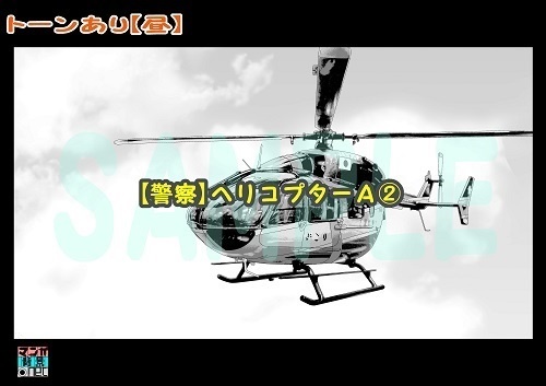 【マンガ背景用素材】【警察】ヘリコプターA②【夜/昼/トーンなしセット】【3変化対応】【zip転送で中身はclipファィル】