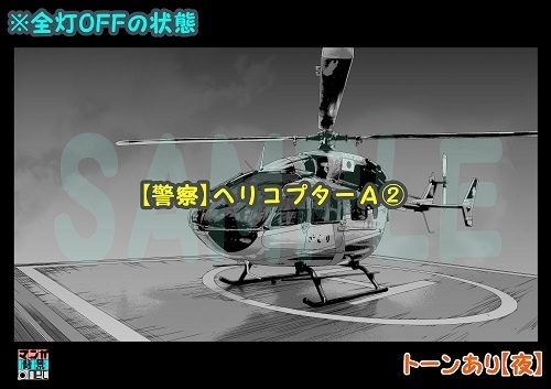 【マンガ背景用素材】【警察】ヘリコプターA②【夜/昼/トーンなしセット】【3変化対応】【zip転送で中身はclipファィル】