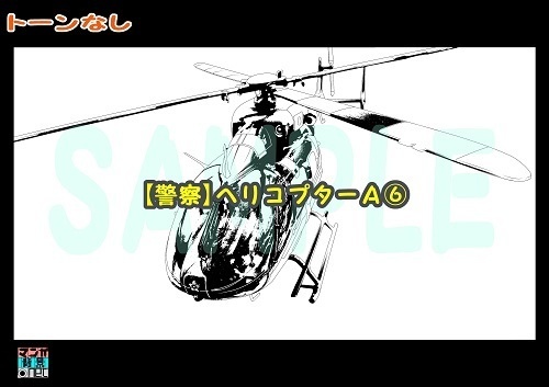 【マンガ背景用素材】【警察】ヘリコプターA⑥【夜/昼/トーンなしセット】【3変化対応】【zip転送で中身はclipファィル】