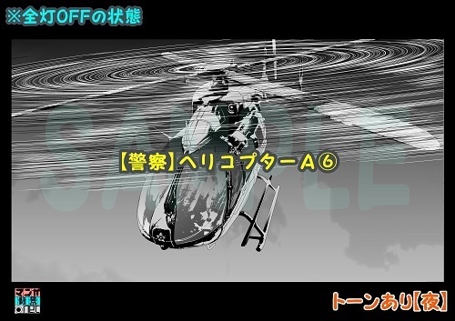 【マンガ背景用素材】【警察】ヘリコプターA⑥【夜/昼/トーンなしセット】【3変化対応】【zip転送で中身はclipファィル】