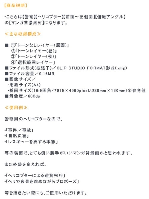 【マンガ背景用素材】【警察】ヘリコプターA⑥【夜/昼/トーンなしセット】【3変化対応】【zip転送で中身はclipファィル】